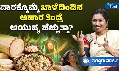 ಬಾಳೆ ದಿಂಡಿನ ಆಹಾರ ಸೇವನೆ ಒಳ್ಳೆಯದೇ?