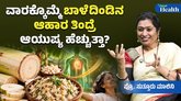 ಬಾಳೆ ದಿಂಡಿನ ಆಹಾರ ಸೇವನೆ ಒಳ್ಳೆಯದೇ?