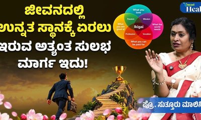 ಜೀವನದಲ್ಲಿ ಗುರಿ ಅಥವಾ ಗುರು ಇರಲೇಬೇಕು ಯಾಕೆ?