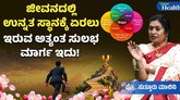 ಜೀವನದಲ್ಲಿ ಗುರಿ ಅಥವಾ ಗುರು ಇರಲೇಬೇಕು ಯಾಕೆ?
