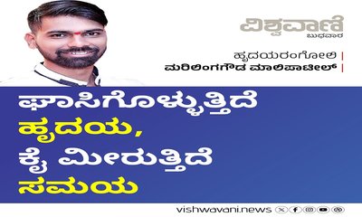 ಕೈ ಕೊಡುತ್ತಿರುವ ಹೃದಯ...