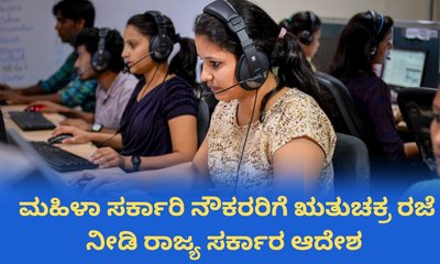 ರಾಜ್ಯ ಮಹಿಳಾ ಸರ್ಕಾರಿ ನೌಕರರಿಗೆ ಋತುಚಕ್ರ ರಜೆ ನೀಡಿ ಸರ್ಕಾರ ಆದೇಶ