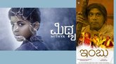 ದೇಶೀಯ ಮಟ್ಟದಲ್ಲಿ ಮಿಂಚಿದ ಸ್ಯಾಂಡಲ್‌ವುಡ್‌ನ ʼಮಿಥ್ಯʼ