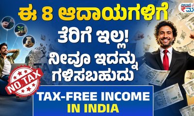 ಈ 8 ಆದಾಯಗಳಿಗೆ ಪಾವತಿಸಬೇಕಿಲ್ಲ ತೆರಿಗೆ