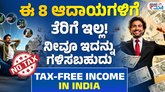 ಈ 8 ಆದಾಯಗಳಿಗೆ ಪಾವತಿಸಬೇಕಿಲ್ಲ ತೆರಿಗೆ