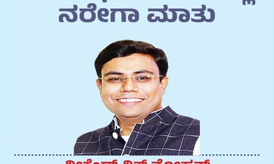 ಗಾಂಧಿ ಆದರ್ಶ ವಿರೋಧಿಗಳ ಬಾಯಲ್ಲಿ ನರೇಗಾ ಮಾತು