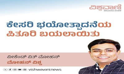 ಕೇಸರಿ ಭಯೋತ್ಪಾದನೆಯ ಪಿತೂರಿ ಬಯಲಾಯಿತು
