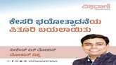 ಕೇಸರಿ ಭಯೋತ್ಪಾದನೆಯ ಪಿತೂರಿ ಬಯಲಾಯಿತು