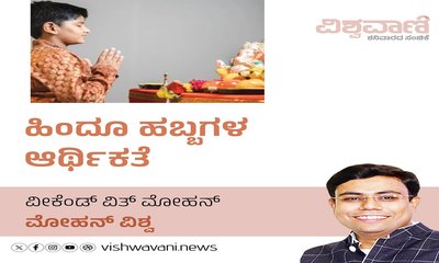 ಹಿಂದೂ ಹಬ್ಬಗಳ ಆರ್ಥಿಕತೆ