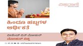 ಹಿಂದೂ ಹಬ್ಬಗಳ ಆರ್ಥಿಕತೆ