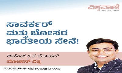 ಸಾವರ್ಕರ್‌ ಮತ್ತು ಬೋಸರ ಭಾರತೀಯ ಸೇನೆ