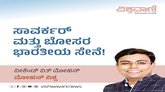 ಸಾವರ್ಕರ್‌ ಮತ್ತು ಬೋಸರ ಭಾರತೀಯ ಸೇನೆ