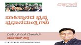 ಪಾಕಿಸ್ತಾನದ ಭ್ರಷ್ಟ ಪ್ರಧಾನಮಂತ್ರಿಗಳು