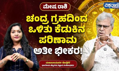ಮೇಷ ರಾಶಿ ಮೇಲೆ ಚಂದ್ರ ಗ್ರಹದ ಪ್ರಭಾವ ಹೇಗಿರುತ್ತದೆ?