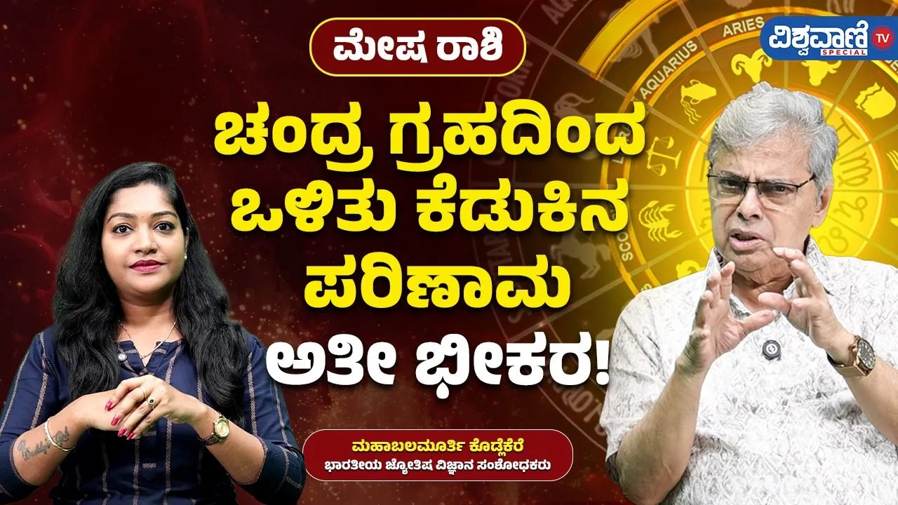 ಮೇಷ ರಾಶಿ ಮೇಲೆ ಚಂದ್ರ ಗ್ರಹದ ಒಳಿತು ಕೆಡುಕಿನ ಪರಿಣಾಮ ಏನು?