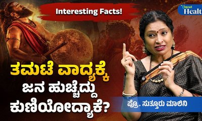 ತಮಟೆ ವಾದ್ಯಗಳಿಗೆ ಜನ ಆಕರ್ಷಿತರಾಗೋದು ಯಾಕೆ?