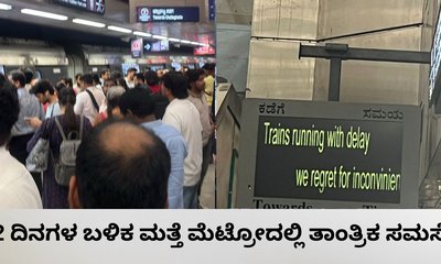 2 ದಿನಗಳ ಅಂತರದಲ್ಲಿ ನಮ್ಮ ಮೆಟ್ರೋದಲ್ಲಿ ಮತ್ತೆ ಸಮಸ್ಯೆ