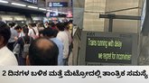 2 ದಿನಗಳ ಅಂತರದಲ್ಲಿ ನಮ್ಮ ಮೆಟ್ರೋದಲ್ಲಿ ಮತ್ತೆ ಸಮಸ್ಯೆ