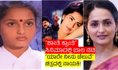 ʻಶಾಂತಿ ಕ್ರಾಂತಿʼ ಸಿನಿಮಾದ ಬಾಲ ನಟಿಯಾಗಿದ್ದ ಸಂಗೀತಾ ಮಾಧವನ್‌ ಈಗ ಏನಂದ್ರು?