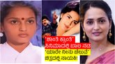 ʻಶಾಂತಿ ಕ್ರಾಂತಿʼ ಸಿನಿಮಾದ ಬಾಲ ನಟಿಯಾಗಿದ್ದ ಸಂಗೀತಾ ಮಾಧವನ್‌ ಈಗ ಏನಂದ್ರು?
