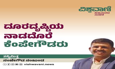 ದೂರದೃಷ್ಟಿಯ ನಾಡದೊರೆ ಕೆಂಪೇಗೌಡರು