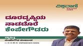 ದೂರದೃಷ್ಟಿಯ ನಾಡದೊರೆ ಕೆಂಪೇಗೌಡರು