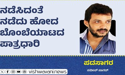 ನಡೆಸಿದಂತೆ ನಡೆದುಹೋದ ಬೊಂಬೆಯಾಟದ ಪಾತ್ರಧಾರಿ