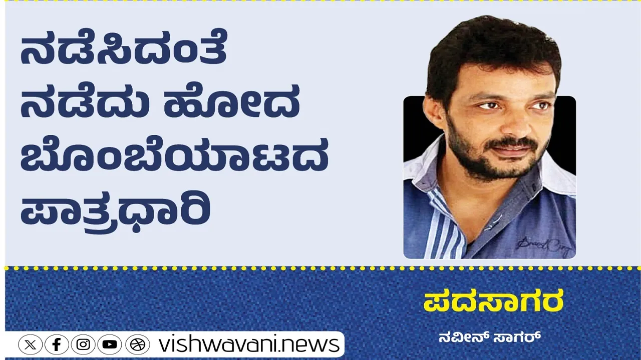 Naveen Sagar Column: ನಡೆಸಿದಂತೆ ನಡೆದುಹೋದ ಬೊಂಬೆಯಾಟದ ಪಾತ್ರಧಾರಿ