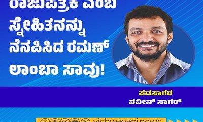 ರಾಜುಪತ್ರಿಕೆ ಎಂಬ ಸ್ನೇಹಿತನನ್ನು ನೆನಪಿಸಿದ ರಮಣ್ ಲಾಂಬಾ ಸಾವು !