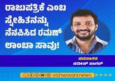 ರಾಜುಪತ್ರಿಕೆ ಎಂಬ ಸ್ನೇಹಿತನನ್ನು ನೆನಪಿಸಿದ ರಮಣ್ ಲಾಂಬಾ ಸಾವು !