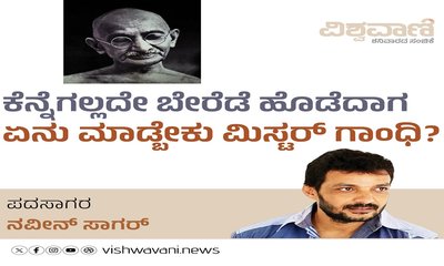 ಕೆನ್ನೆಗಲ್ಲದೇ ಬೇರೆಡೆ ಹೊಡೆದಾಗ ಏನು ಮಾಡ್ಬೇಕು ಮಿಸ್ಟರ್‌ ಗಾಂಧಿ ?