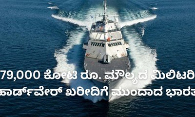 79,000 ಕೋಟಿ ರೂ. ಮೌಲ್ಯದ ಮಿಲಿಟರಿ ಹಾರ್ಡ್‌ವೇರ್ ಖರೀದಿಗೆ ಅನುಮೋದನೆ
