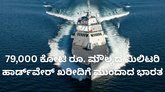 79,000 ಕೋಟಿ ರೂ. ಮೌಲ್ಯದ ಮಿಲಿಟರಿ ಹಾರ್ಡ್‌ವೇರ್ ಖರೀದಿಗೆ ಅನುಮೋದನೆ