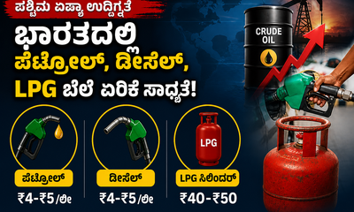 ಭಾರತದಲ್ಲಿ ಪೆಟ್ರೋಲ್, ಡೀಸೆಲ್, LPG ಬೆಲೆ ಏರಿಕೆ ಸಾಧ್ಯತೆ