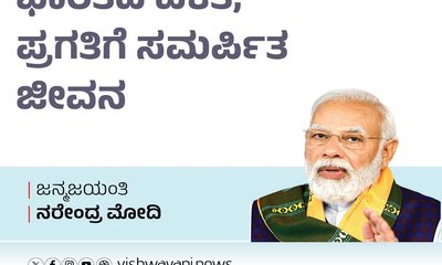 ಭಾರತದ ಏಕತೆ, ಪ್ರಗತಿಗೆ ಸಮರ್ಪಿತ ಜೀವನ
