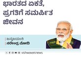ಭಾರತದ ಏಕತೆ, ಪ್ರಗತಿಗೆ ಸಮರ್ಪಿತ ಜೀವನ