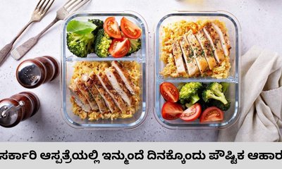 ಸರ್ಕಾರಿ ಆಸ್ಪತ್ರೆಗಳಲ್ಲಿ ಸಿಗಲಿದೆ ಕಾಯಿಲೆಗೆ ತಕ್ಕಂತೆ ಆಹಾರ