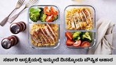 ಸರ್ಕಾರಿ ಆಸ್ಪತ್ರೆಗಳಲ್ಲಿ ಸಿಗಲಿದೆ ಕಾಯಿಲೆಗೆ ತಕ್ಕಂತೆ ಆಹಾರ