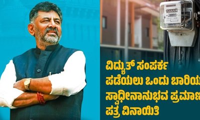 ವಿದ್ಯುತ್ ಸಂಪರ್ಕಕ್ಕೆ ಒಸಿಯಿಂದ ವಿನಾಯಿತಿ ನೀಡಿ ಸರ್ಕಾರ ಆದೇಶ