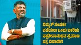 ವಿದ್ಯುತ್ ಸಂಪರ್ಕಕ್ಕೆ ಒಸಿಯಿಂದ ವಿನಾಯಿತಿ ನೀಡಿ ಸರ್ಕಾರ ಆದೇಶ