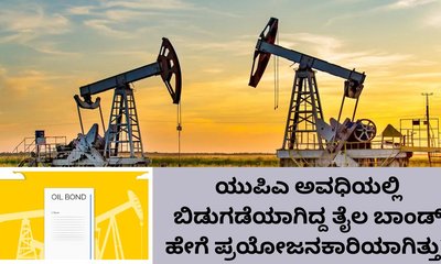 ಯುಪಿಎ ಅವಧಿಯ ತೈಲ ಬಾಂಡ್‌ ಹೇಗೆ ಪ್ರಯೋಜನಕಾರಿಯಾಗಿತ್ತು?