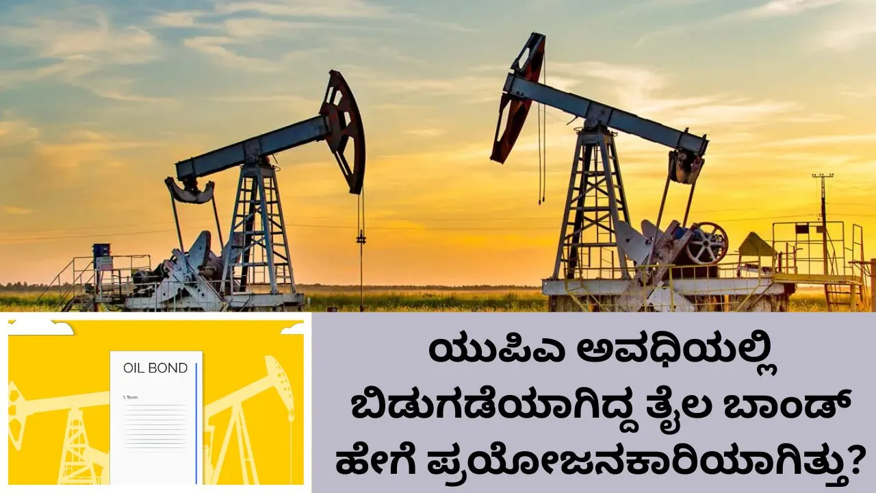 ಯುಪಿಎ ತೈಲ ಬಾಂಡ್‌ನ ಅಸಲು ಬಡ್ಡಿ ಕಟ್ಟಿದ್ದ ಎನ್‌ಡಿಎ!