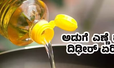 ಅಡುಗೆ ಎಣ್ಣೆ ಬೆಲೆ ತೀವ್ರ ಏರಿಕೆ, ಗ್ರಾಹಕರಿಗೆ ಬರೆ