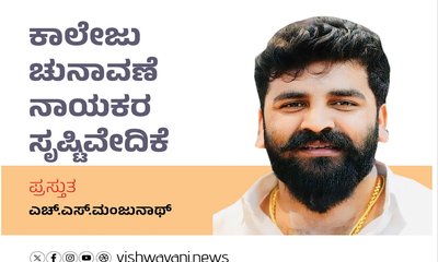 H S Manjunath Column: ಕಾಲೇಜು ಚುನಾವಣೆ ನಾಯಕರ ಸೃಷ್ಟಿವೇದಿಕೆ