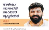 H S Manjunath Column: ಕಾಲೇಜು ಚುನಾವಣೆ ನಾಯಕರ ಸೃಷ್ಟಿವೇದಿಕೆ