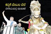 ಇಂದು ಡಿಕೆ, ರೈತ ʼಸಮಾಧಾನʼ ಸಭೆ
