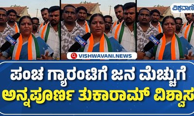 ಪಂಚ ಗ್ಯಾರಂಟಿಗೆ ಜನ ಮೆಚ್ಚುಗೆ