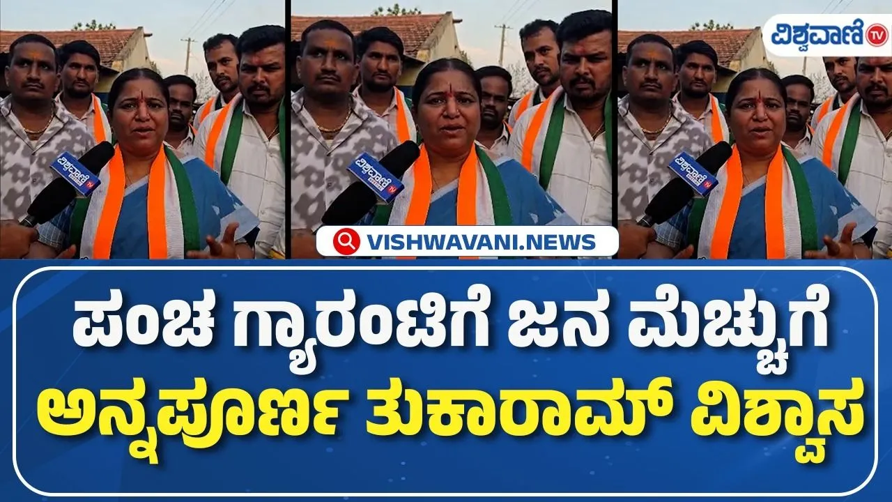 ʼʼಪಂಚ ಗ್ಯಾರಂಟಿಗೆ ಜನ ಮೆಚ್ಚುಗೆʼʼ; ದಾವಣಗೆರೆ ಉಪ ಚುನಾವಣೆಯಲ್ಲಿ ಕಾಂಗ್ರೆಸ್‌ ಗೆದ್ದೇ ಗೆಲ್ಲುತ್ತೆ ಎಂದ ಅನ್ನಪೂರ್ಣ ತುಕಾರಾಮ್