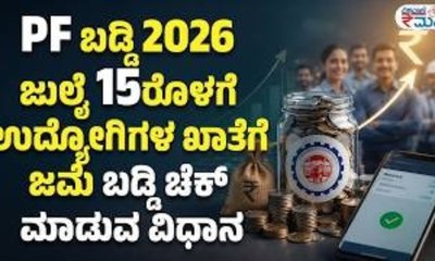 ಜುಲೈ 15ರೊಳಗೆ ಪಿಎಫ್ ಬಡ್ಡಿ ಉದ್ಯೋಗಿಗಳ ಖಾತೆಗೆ ಜಮೆ