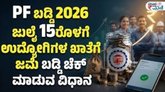 ಜುಲೈ 15ರೊಳಗೆ ಪಿಎಫ್ ಬಡ್ಡಿ ಉದ್ಯೋಗಿಗಳ ಖಾತೆಗೆ ಜಮೆ